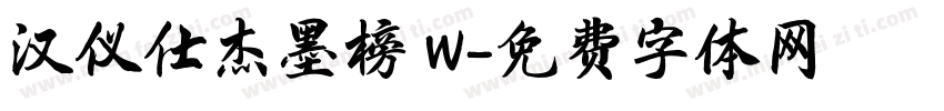 汉仪仕杰墨榜 W字体转换